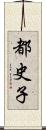 都史子 Scroll