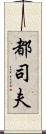 都司夫 Scroll