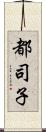 都司子 Scroll