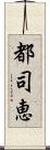 都司恵 Scroll