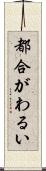 都合がわるい Scroll