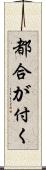 都合が付く Scroll