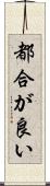都合が良い Scroll