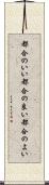 都合のいい Scroll
