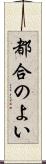 都合のよい Scroll