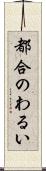都合のわるい Scroll