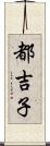 都吉子 Scroll