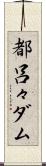 都呂々ダム Scroll