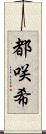 都咲希 Scroll