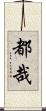 都哉 Scroll