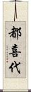 都喜代 Scroll