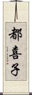 都喜子 Scroll