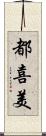 都喜美 Scroll