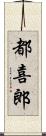 都喜郎 Scroll