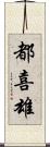 都喜雄 Scroll