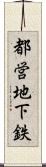 都営地下鉄 Scroll