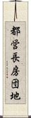 都営長房団地 Scroll