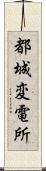 都城変電所 Scroll