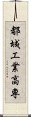 都城工業高専 Scroll