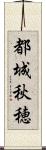 都城秋穂 Scroll