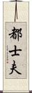 都士夫 Scroll