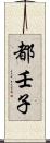 都壬子 Scroll
