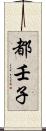 都壬子 Scroll