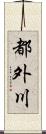 都外川 Scroll