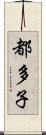 都多子 Scroll