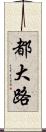 都大路 Scroll