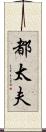 都太夫 Scroll