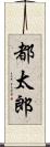 都太郎 Scroll