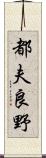 都夫良野 Scroll