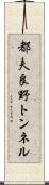 都夫良野トンネル Scroll