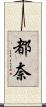 都奈 Scroll