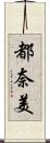 都奈美 Scroll