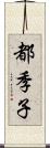 都季子 Scroll