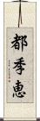 都季恵 Scroll