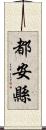 都安縣 Scroll