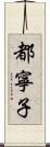 都寧子 Scroll