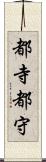都寺 Scroll