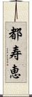 都寿恵 Scroll