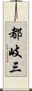 都岐三 Scroll