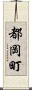 都岡町 Scroll