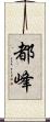 都峰 Scroll
