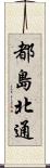 都島北通 Scroll