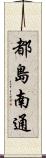 都島南通 Scroll