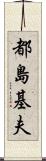 都島基夫 Scroll