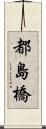 都島橋 Scroll