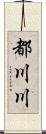 都川川 Scroll